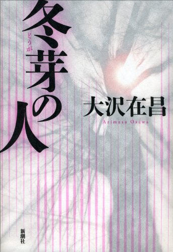 大沢在昌:冬芽の人