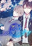 星屑ノスタルジア　単話版2 (Splush)