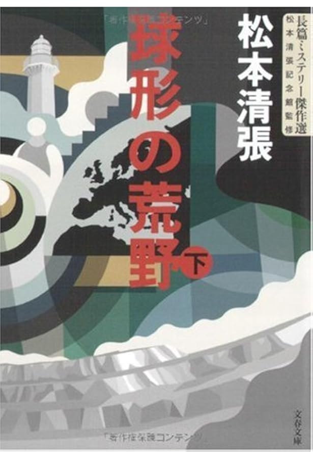 Amazon.co.jp: 新装版 波の塔 (上) (文春文庫) : 松本 清張: 本