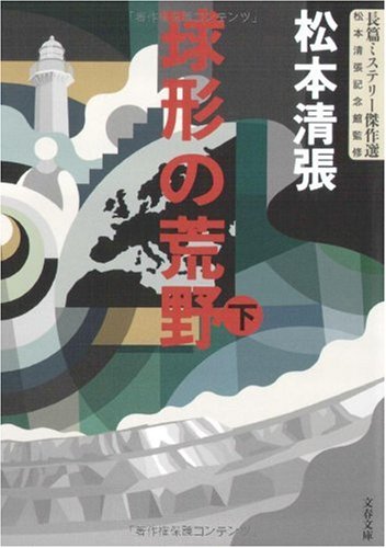 松本清張:球形の荒野 下 改版 (文春文庫 ま 1-128 長篇ミステリー傑作選)