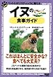 イヌの食事ガイド―ペットとホリスティックに暮らす