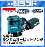 マキタ 14.4V 充電式ランダムオービットサンダBO140DRF バッテリ・充電器付