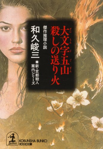 和久峻三:大文字五山殺しの送り火―新・京都殺人案内シリーズ (光文社文庫)