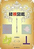 錯視図鑑　～脳がだまされる錯覚の世界～