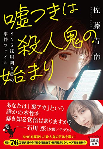 佐藤青南:噓つきは殺人鬼の始まり SNS採用調査員の事件ファイル (宝島社文庫 『このミス』大賞シリーズ)