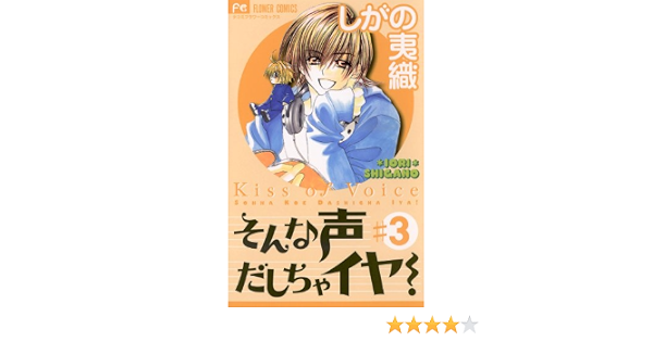 そんな声だしちゃイヤ ３ フラワーコミックス しがの夷織 少女マンガ Kindleストア Amazon