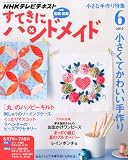 すてきにハンドメイド 2012年 06月号 [雑誌]