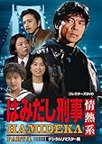 はみだし刑事情熱系 PART1 コレクターズDVD (中古品)
