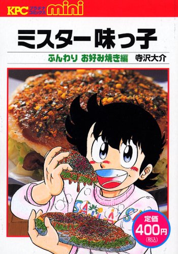 『ミスター味っ子』1巻