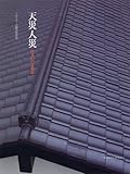 天災人災―住まいの文化誌 (Familization books (2))