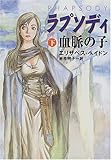 ラプソディ―血脈の子〈下〉 (ハヤカワ文庫FT)