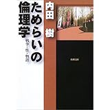 ためらいの倫理学 戦争・性・物語 (角川文庫)