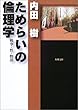 ためらいの倫理学―戦争・性・物語 (角川文庫)