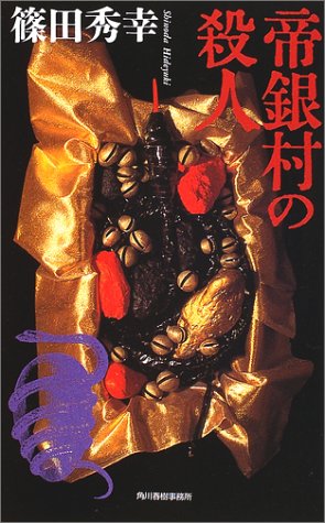 篠田秀幸:帝銀村の殺人 (ハルキ・ノベルス)