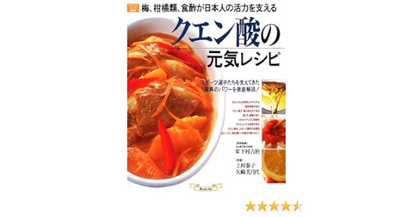 クエン酸の元気レシピ 梅 柑橘類 食酢が日本人の活力を支える マイライフシリーズ特集版 泰子 上村 美月代 矢崎 吉治 下村 本 通販 Amazon