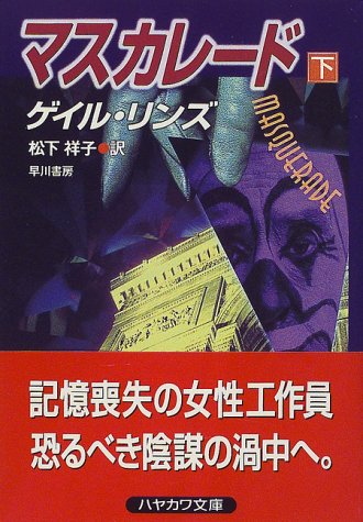 ゲイル・リンズ:マスカレード〈下〉 (ハヤカワ文庫NV)