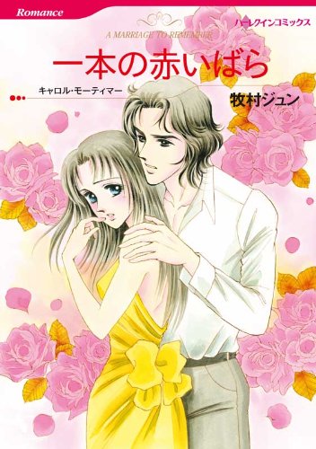 『一本の赤いばら』