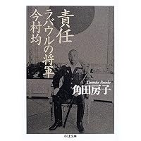 澄田賢四郎『私のあしあと』旧日本陸軍回想録／元軍人による貴重記録 Amazon.co.jp: 一死、大罪を謝す 陸軍大臣阿南惟幾 (ちくま文庫 つ 13