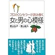 プロカウンセラーが読み解く女と男の心模様