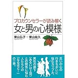 プロカウンセラーが読み解く女と男の心模様