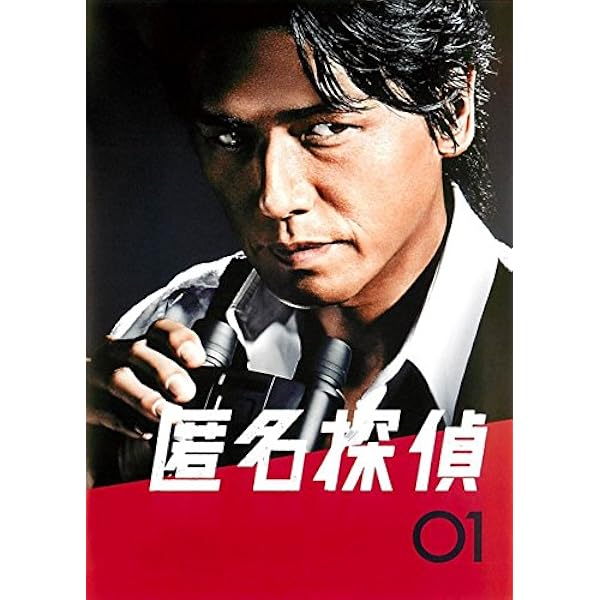 Amazon.co.jp: 匿名探偵2 DVD BOX 5枚組 : 高橋克典, 片瀬那奈