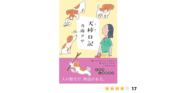 犬棒日記 双葉文庫 乃南 アサ 本 通販 Amazon