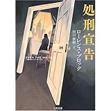 処刑宣告 (二見文庫―ザ・ミステリコレクション)