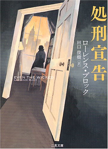ローレンス・ブロック:処刑宣告 (二見文庫―ザ・ミステリコレクション)