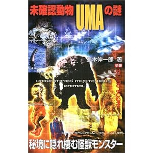 未確認動物UMAの謎 (ムー・スーパーミステリーブックス) 未確認動物UMAの謎 (ムー・スーパーミステリーブックス)