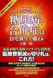 糖尿病と合併症は自宅養生で癒える――慢性病にブラックシリカが凄いチカラ