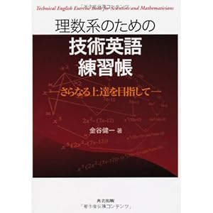 理数系のための技術英語練習帳 -さらなる上達を目指して- 理数系のための技術英語練習帳 -さらなる上達を目指して-