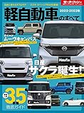 2022 - 2023 年 軽自動車のすべて モーターファン別冊 統括シリーズ Vol.144