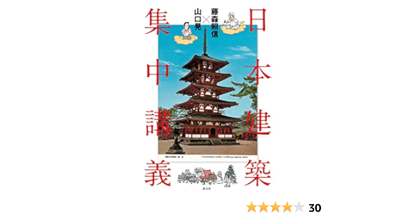 藤森照信 山口晃 日本建築集中講義 藤森照信 山口晃 アート 建築 デザイン Kindleストア Amazon