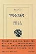 邪馬台国論考〈1〉 (東洋文庫)