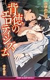 背徳のエロティシズム【イラスト入り】 (ビーボーイスラッシュノベルズ)