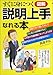 すぐに身につく 図解 説明上手になれる本―思ったとおりに相手に伝わる、「できる」話し方のテクニック すぐに身につく 図解 説明上手になれる本―思ったとおりに相手に伝わる、「できる」話し方のテクニック