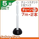 チェーンスタンド　2段フック 5本セット　プラスチックチェーンホワイト7ｍ2本付