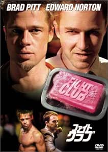 ファイト・クラブ [DVD]