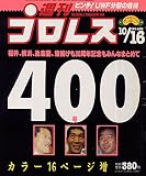 週刊プロレス (1990年10月16日号　UWF　分裂の危機　週プロ　400号, 400)