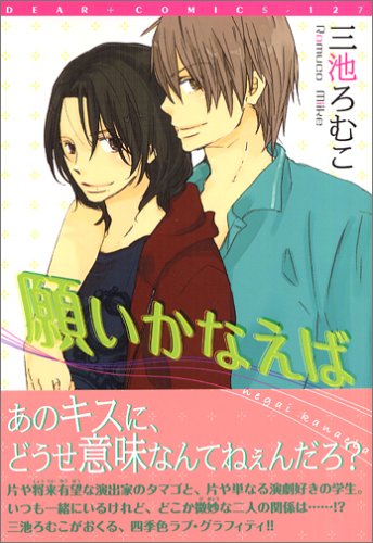 『願いかなえば』