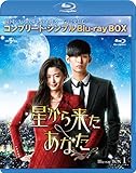 星から来たあなた BD-BOX1(コンプリート・シンプルBD‐BOX 6,000円シリーズ)(期間限定生産) [Blu-ray]