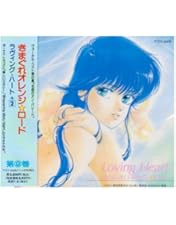 Amazon.co.jp: 新きまぐれオレンジ☆ロード そして、あの夏の