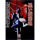 黒い遊園地 (光文社文庫)