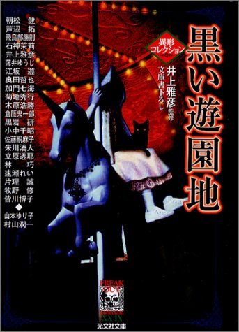 井上雅彦:黒い遊園地 (光文社文庫)