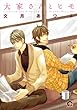 大家さんとヒモ (GUSH COMICS)