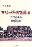 マザーグースを遊ぶ: 子どもの素顔と家族の光景