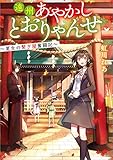 遠州あやかしとおりゃんせ　～夏生の繋ぎ屋奮闘記～ (メゾン文庫)