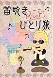 書評 笛吹きインドひとり旅 by チャンちゃん