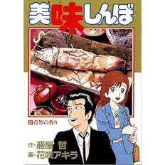美味しんぼ 大地の赤 7 ビッグコミックス 雁屋 哲 本 通販 Amazon 美味しんぼ 大地の赤 7 ビッグコミックス 雁屋 哲 本 通販 Amazon