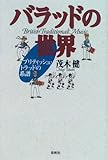 バラッドの世界―ブリティッシュ・トラッドの系譜